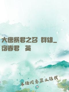 大唐暴君之召喚群雄